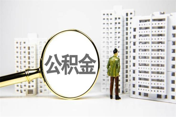 梧州上海公积金2025新规（梧州公积金6个档次一览表）