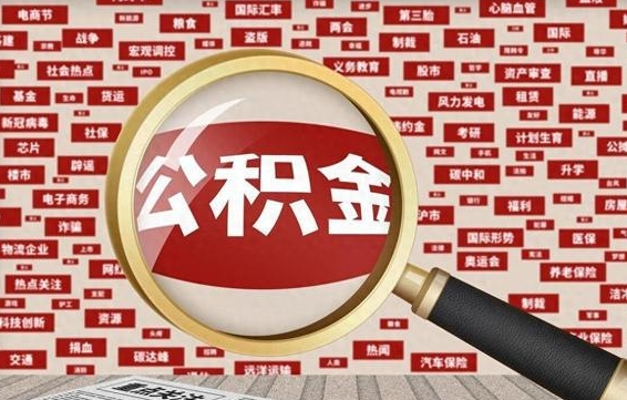 梧州九寨沟公积金提取（梧州九寨沟公积金提取条件）